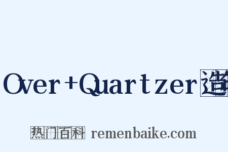 Over+Quartzer造句是什么意思的图片